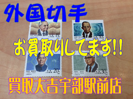 外国切手のお買取りもしております!!買取大吉宇部駅前店