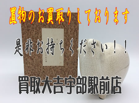 置物のお買取りもお任せくださいませ!!買取大吉宇部駅前店