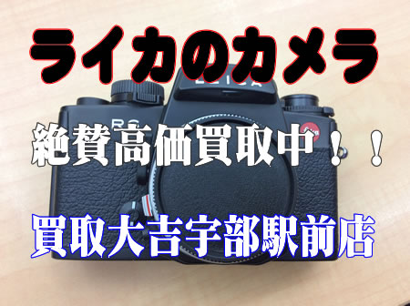 ライカのカメラ高価買取しました~買取大吉宇部駅前店
