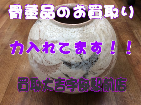 骨董品のお買取りは買取大吉宇部駅前店にお任せください!!