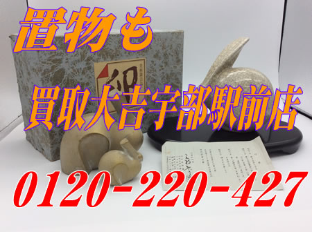 置物もお買取りしております!!買取大吉宇部駅前店