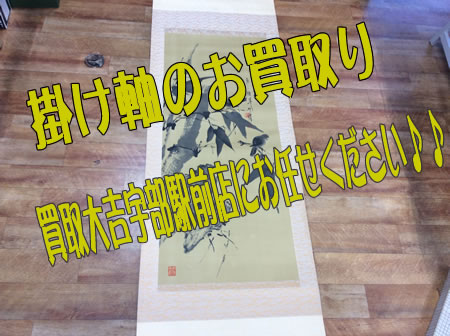 掛け軸のお買取りは買取大吉宇部駅前店にお任せください!!