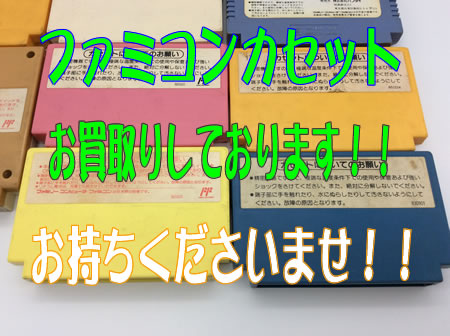ファミコンカセットお買取りしております!!買取大吉宇部駅前店
