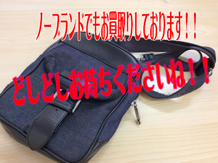 ノーブランでも大歓迎です!!買取大吉宇部駅前店