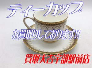 ティーカップのお買取りをしました~買取大吉宇部駅前店