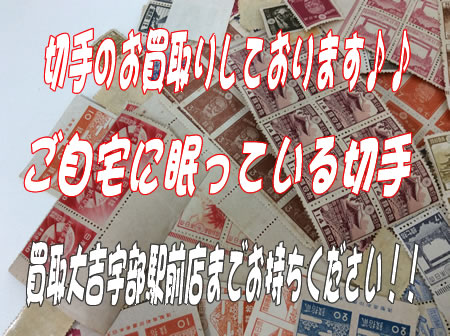 切手のお買取りをしました~買取題記費宇部駅前店