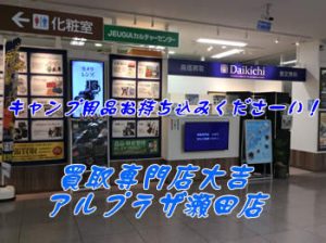 キャンプ用品お買取り強化中!🔥買取専門店大吉アルプラザ瀬田店