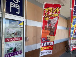 「大吉がいいね!」と仰って頂き、嬉しいです!ブランド品買取も姶良市・買取専門店大吉タイヨー西加治木店!