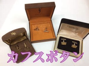 カフスボタンなども買取専門店大吉アルプラザ瀬田店で🎵