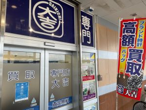 とりあえず大吉で!なのでしょう!本日もご覧のルイヴィトン買取の姶良市・買取専門店大吉タイヨー西加治木店!