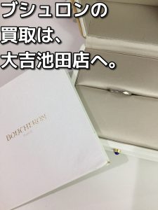 ブシュロンの買取なら大吉池田店へ!