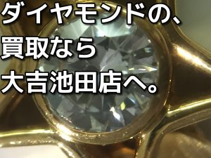 ダイヤモンドの買取なら大吉池田店。