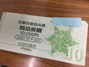 三木市,買取,全国百貨店共通商品券,					