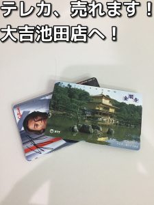テレカも売れる！大吉池田店です。