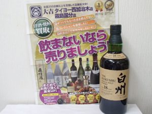 国産ウイスキーを高価買取！白州18年も大吉霧島国分店が高価買取致します！
