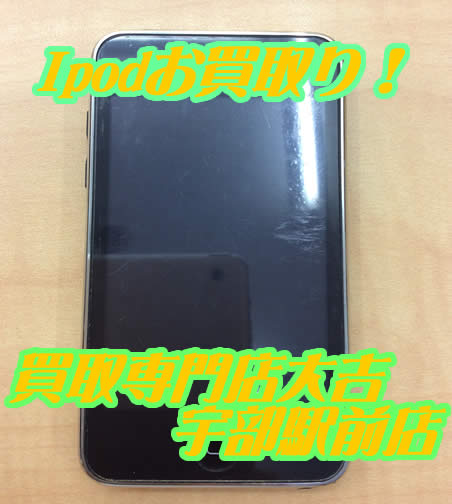 Ipod 宇部 買取