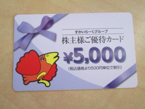 株主優待 すかいらーく