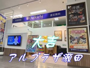 買取店利用初めてのお客様も安心してご来店下さいませ(^ω^)💗買取専門店大吉アルプラザ瀬田店