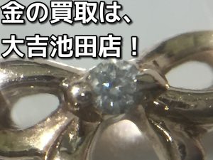 金を売るなら大吉池田店へ。
