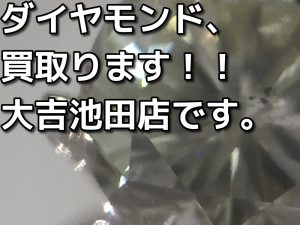 ダイヤを売るなら大吉池田店へ。