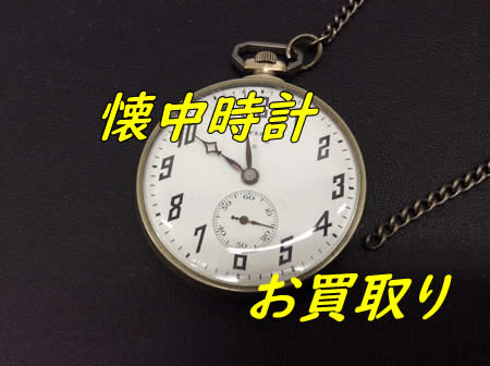 白梅,買取,懐中時計