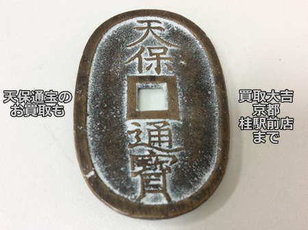 買取,桂,天保通宝