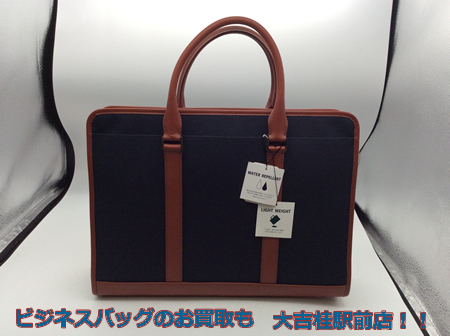 桂,買取,ビジネスバッグ