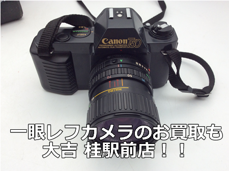 桂,買取,一眼レフカメラ