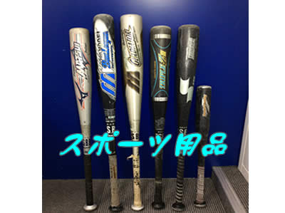 不要なスポーツ用品お買取り致します⚾買取専門店大吉アルプラザ瀬田店