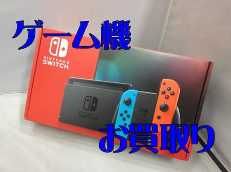 買取,宇治,ゲーム機