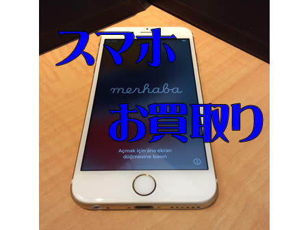 買取,宇治,スマホ