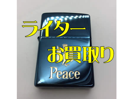 買取,宇治,ライター