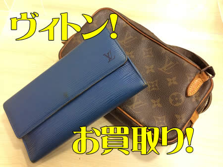買取,宇治,ヴィトン