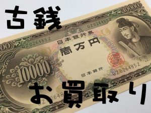 古銭,買取り,山口県,宇部市