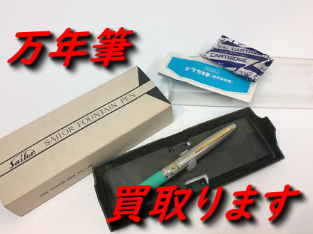 万年筆/ボールペン,買取,大津