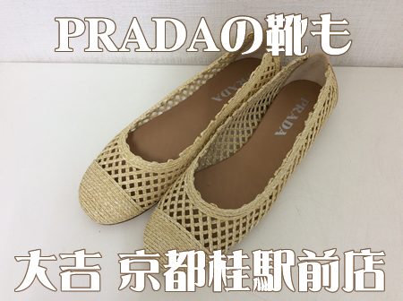 PRADA(プラダ),買取,桂