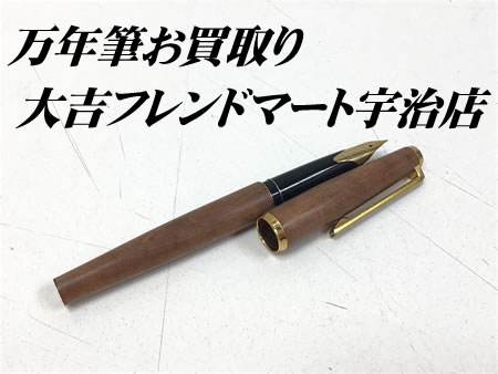 京都府,宇治市,買取,万年筆