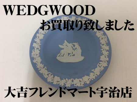 京都府,宇治市,買取,WEDGWOOD