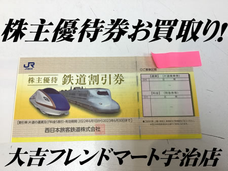 京都府,宇治市,買取,株主優待券,金券