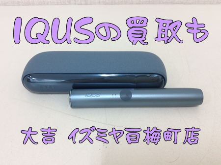 IQUS(アイコス),買取,白梅