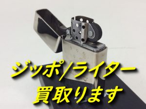 ZIPPO/ライター,買取,大津