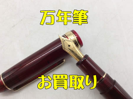 買取,白梅,万年筆