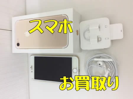 買取,白梅,スマホ