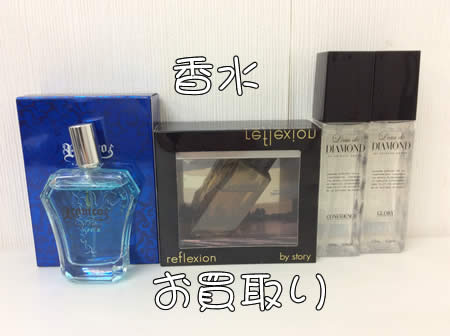 買取,白梅,香水