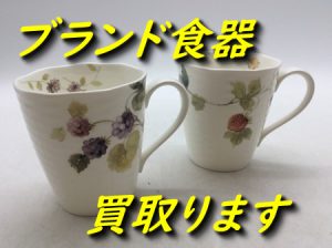 ブランド食器,買取,大津