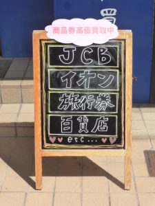 商品券の買取強化中です☆大吉松江店