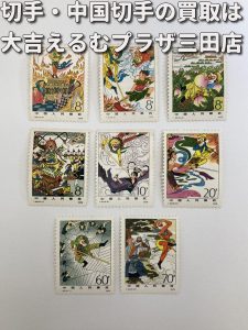 中国切手の買取なら大吉えるむプラザ三田店。