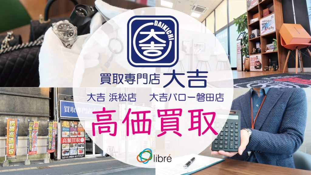 買取 大吉 浜松店　浜松市