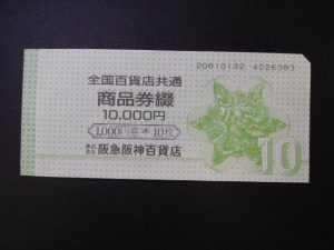 全国百貨店共通商品券