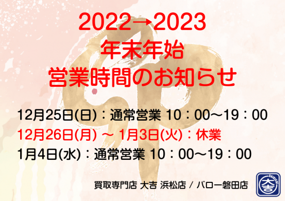 買取専門店 大吉 浜松店　挿絵　年末年始　2022-2023